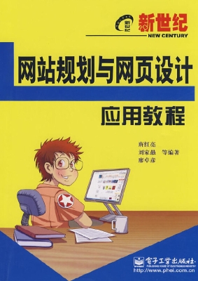 新世纪网站规划与网页