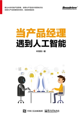 当产品经理遇到人工智