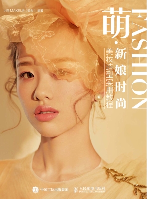 萌·新娘时尚美妆造型