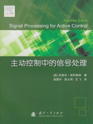 主动控制中的信号处理