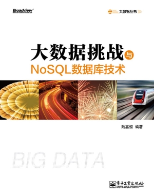 大数据挑战与NoSQL数