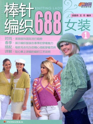 棒针编织688——女装 