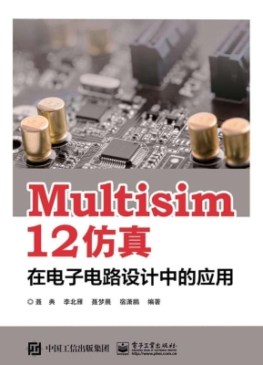 Multisim 12仿真在电