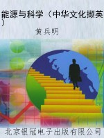 能源与科学（中华文化撷