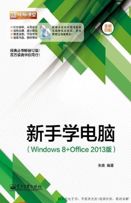 新手学电脑（Windows 8+