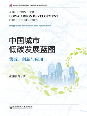中国城市低碳发展蓝图