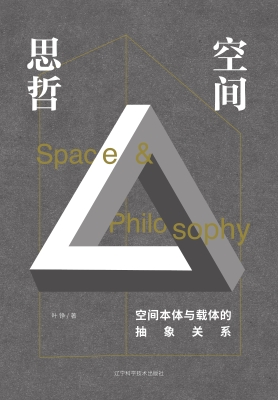 空间思哲——空间本体
