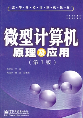 微型计算机原理及应用
