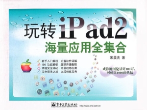 玩转iPad 2海量应用全
