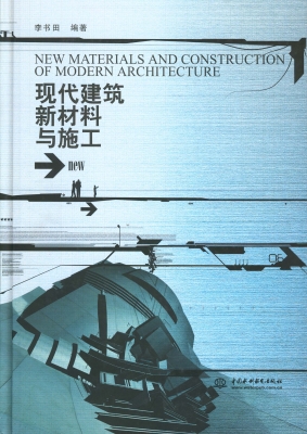 现代建筑新材料与施工