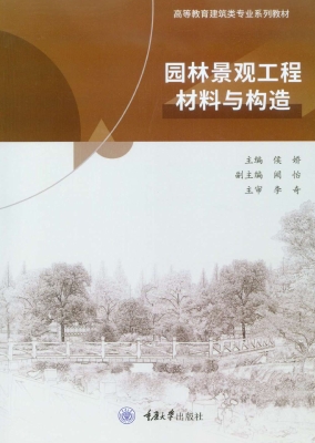 园林景观工程材料与构
