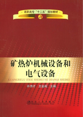 矿热炉机械设备和电气