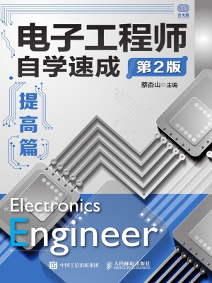 电子工程师自学速成—