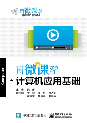 用微课学·计算机应用