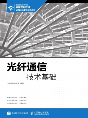 光纤通信技术基础
