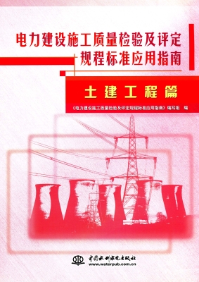 电力建设施工质量检验