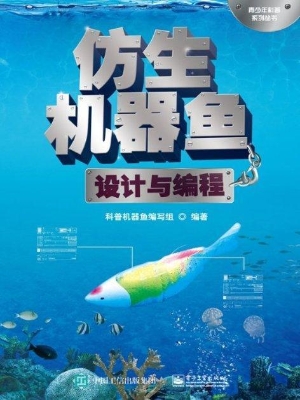 仿生机器鱼设计与编程