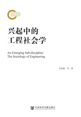 兴起中的工程社会学