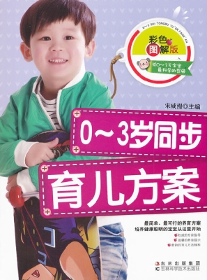 0-3岁同步育儿方案