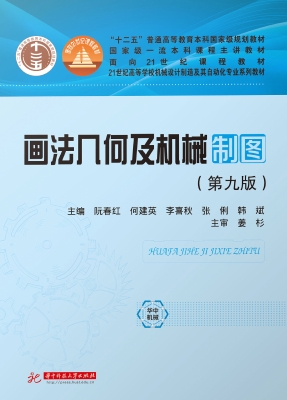 画法几何及机械制图