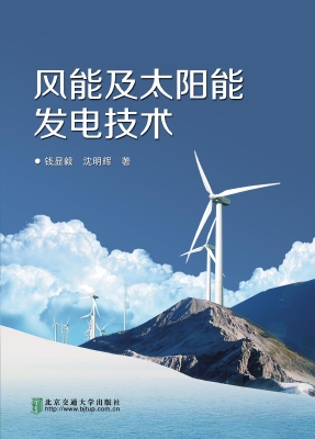 风能及太阳能发电技术