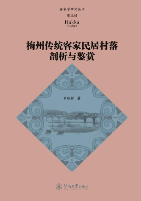 梅州传统客家民居村落