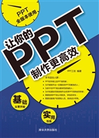 让你的PPT制作更高效
