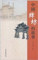 中国牌坊的故事