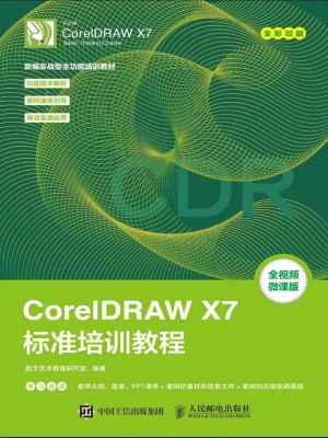 CorelDRAW X7标准培训