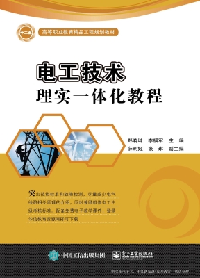 电工技术理实一体化教