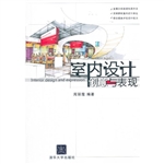 室内设计创意与表现