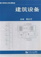 建筑设备