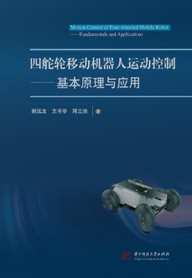 四舵轮移动机器人运动