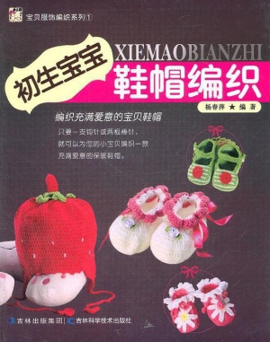 初生宝宝鞋帽编织