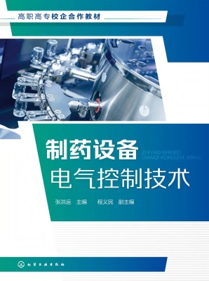 制药设备电气控制技术