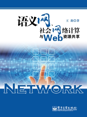 语义网、社会网络计算