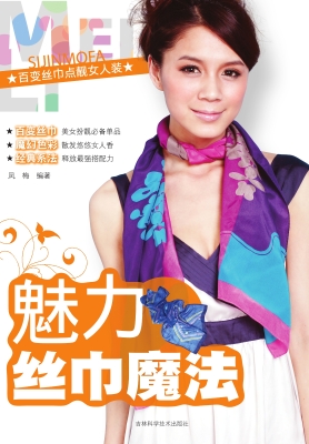 魅力丝巾魔法
