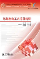 机械制造工艺项目教程