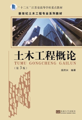 土木工程概论