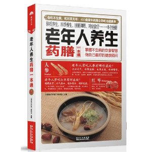 老年人养生药膳
