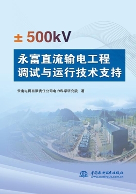 ±500kV永富直流输电