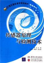传感器原理与检测技术