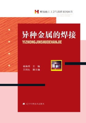 异种金属的焊接