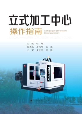 立式加工中心操作指南