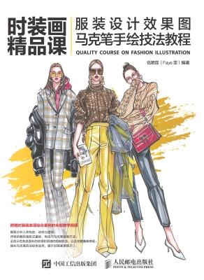 时装画精品课——服装