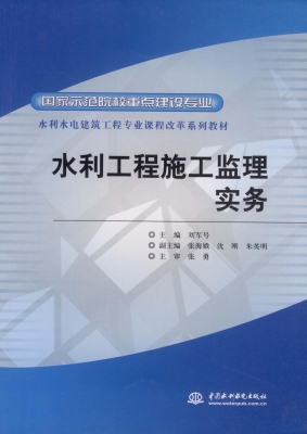 水利工程施工监理实务