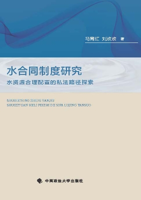 水合同制度研究
