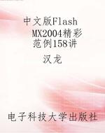 中文版Flash  MX2004