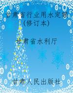 甘肃省行业用水定额（修