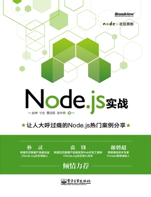 Node.js实战